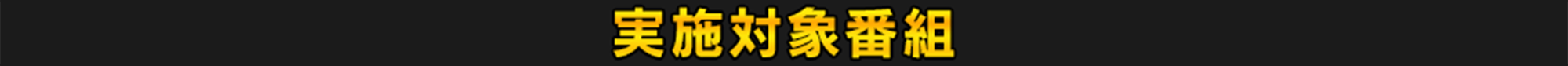 実施対象番組