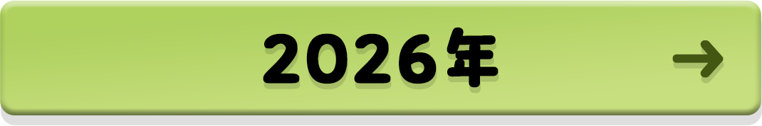 2026年