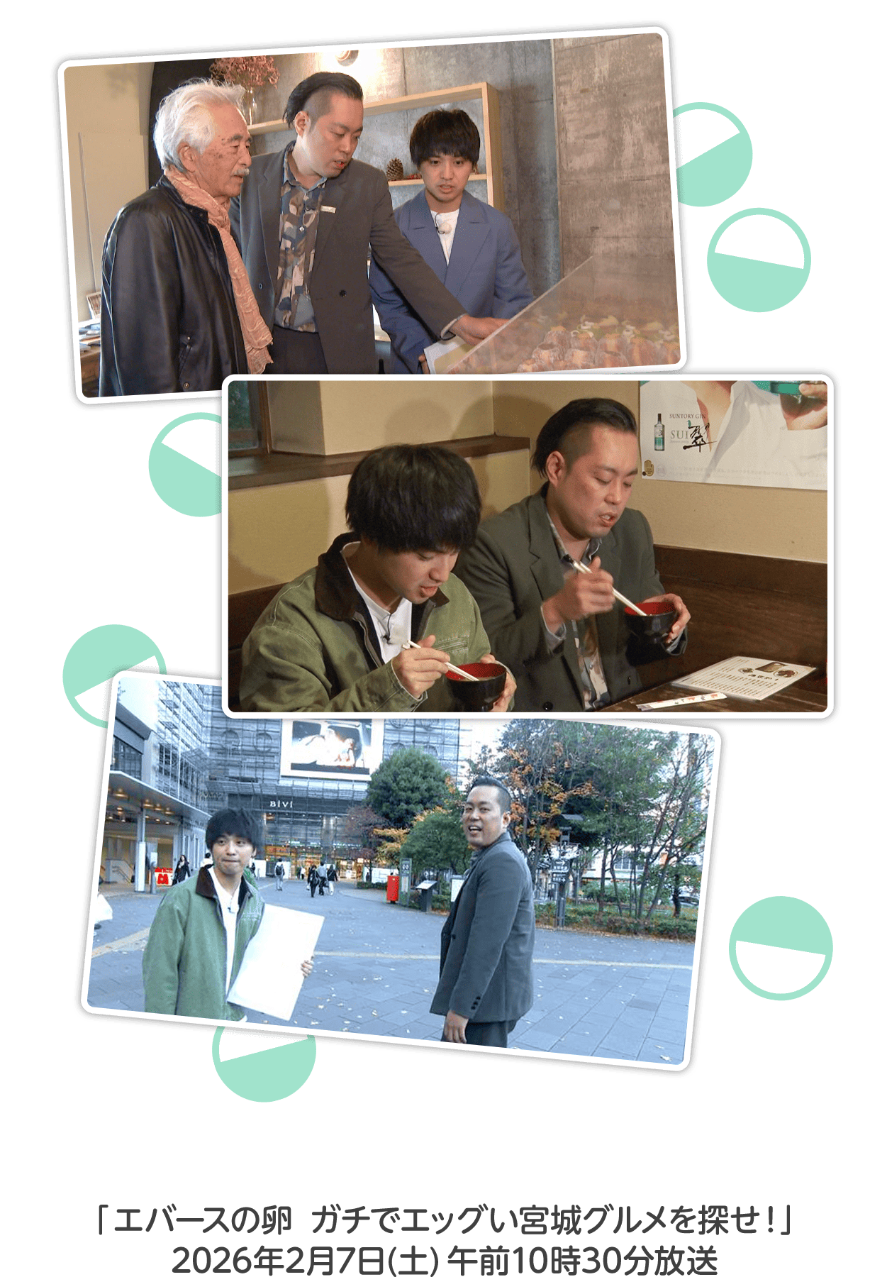 「エバースの卵　ガチでエッグい宮城グルメを探せ！」