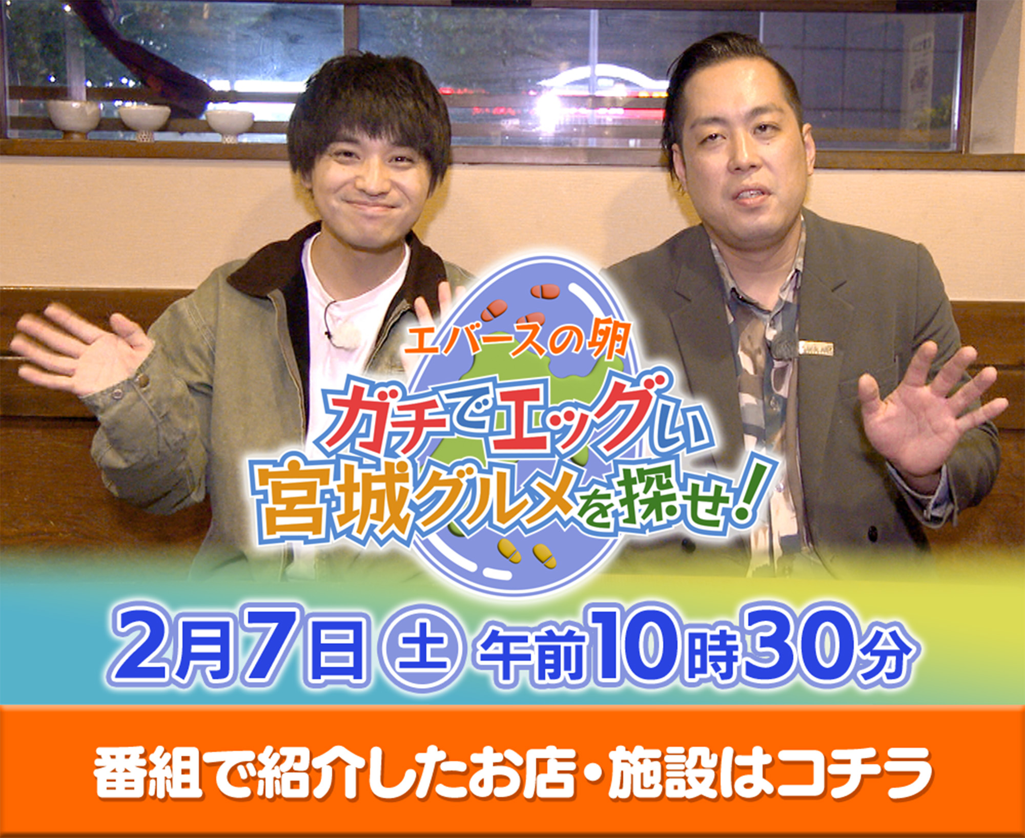 エバースの卵 ガチでエッグい宮城グルメを探せ！