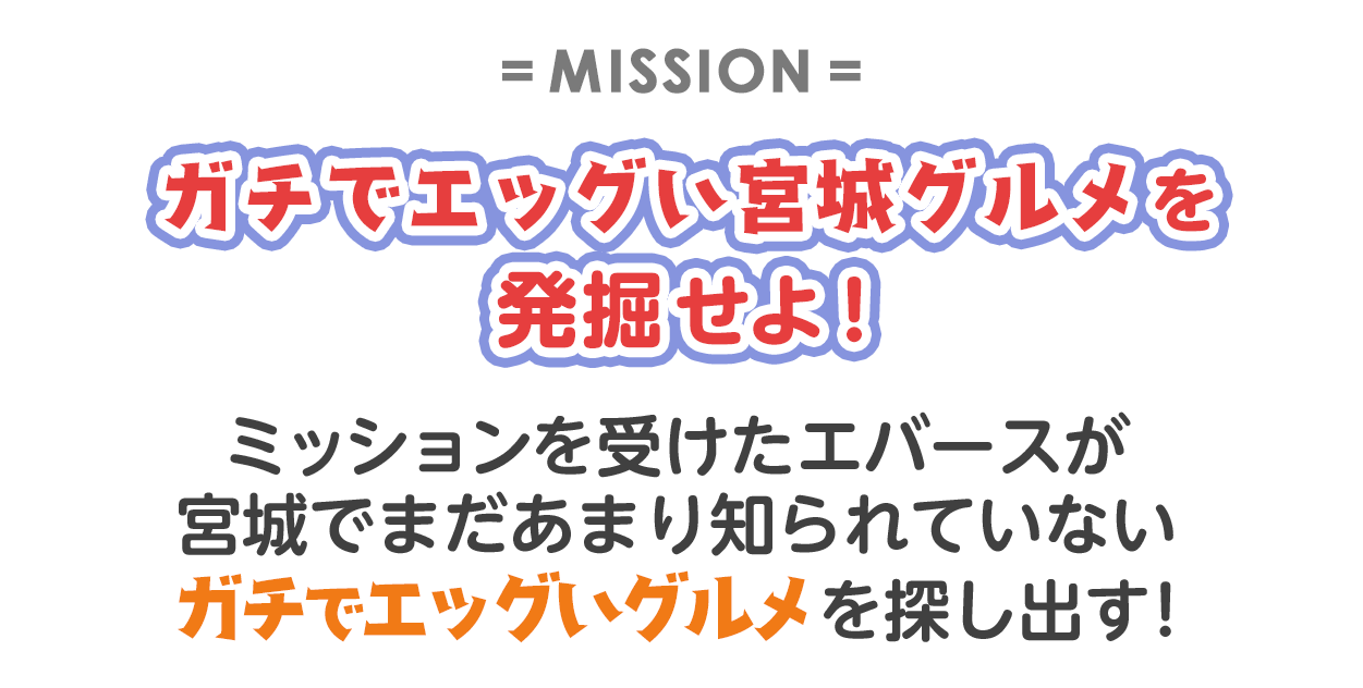 ガチでエッグい宮城グルメを発掘せよ！