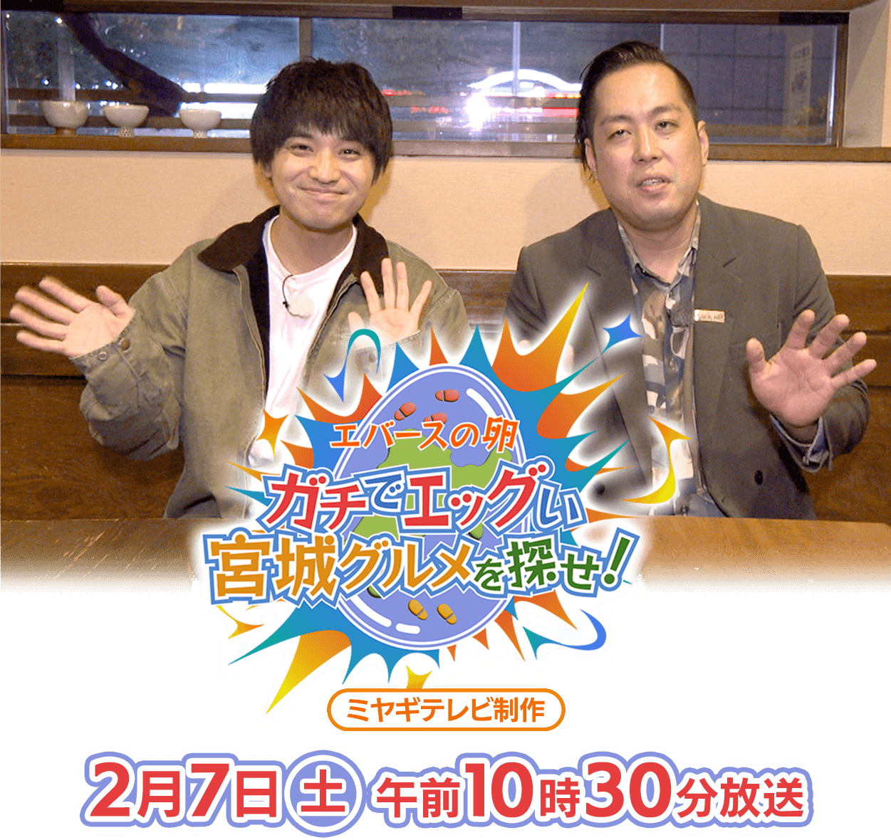 エバースの卵　ガチでエッグいミヤギグルメを探せ！