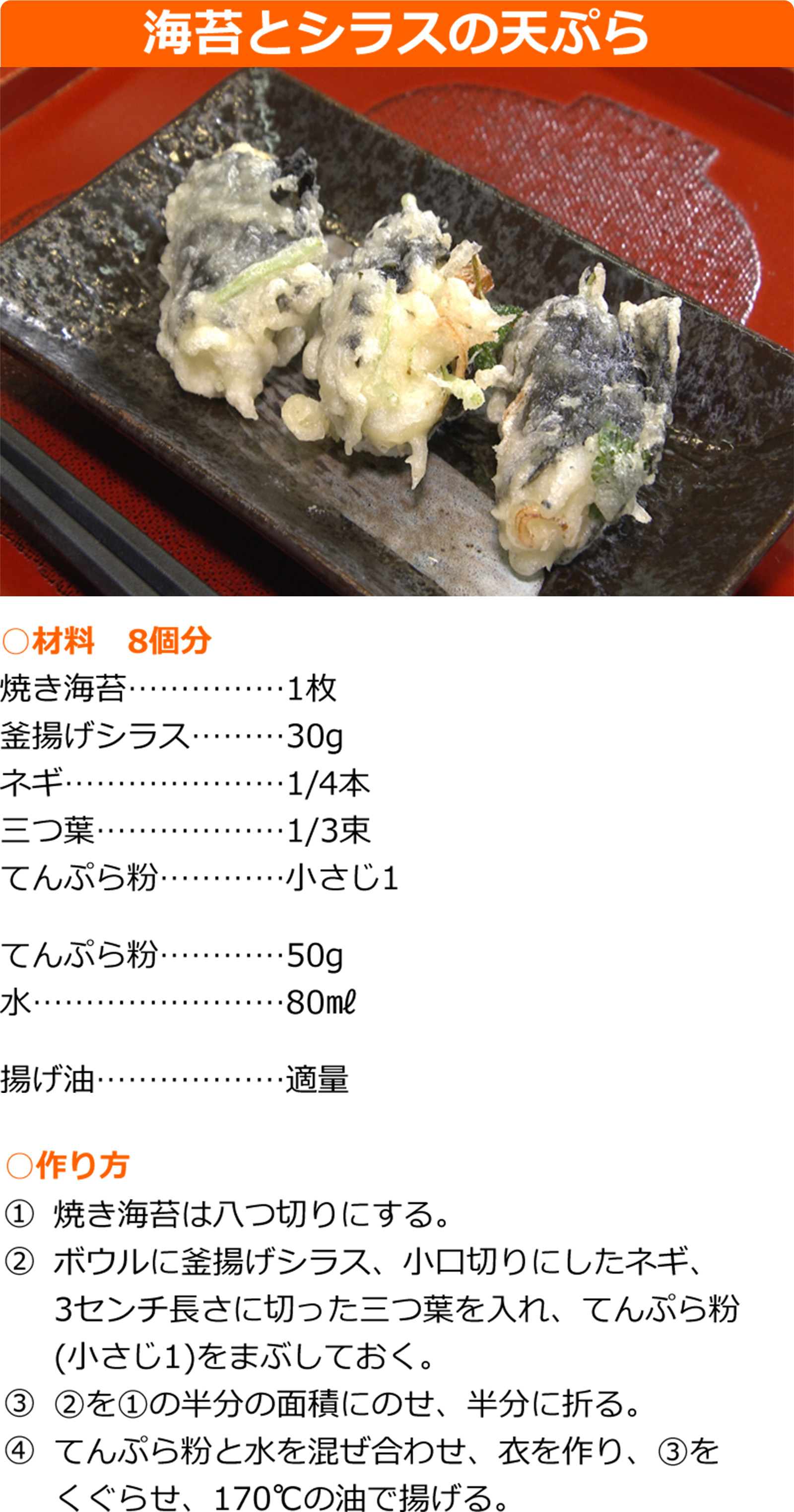 海苔とシラスの天ぷら