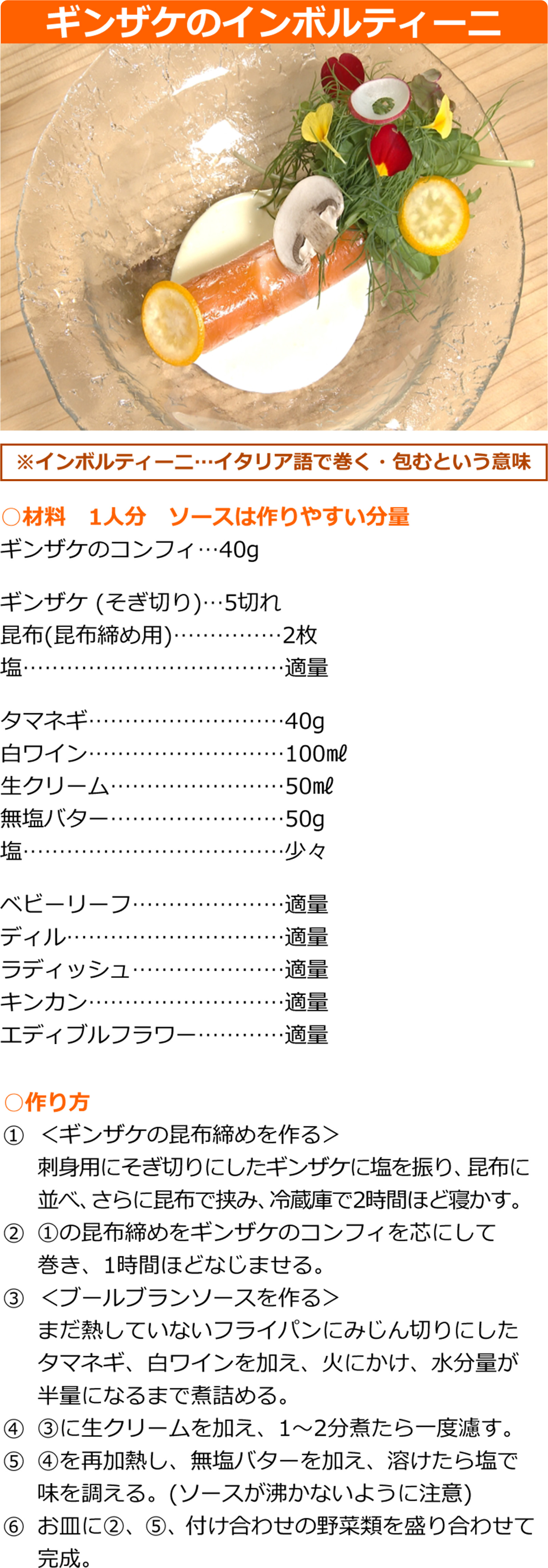 ギンザケのインボルティーニ