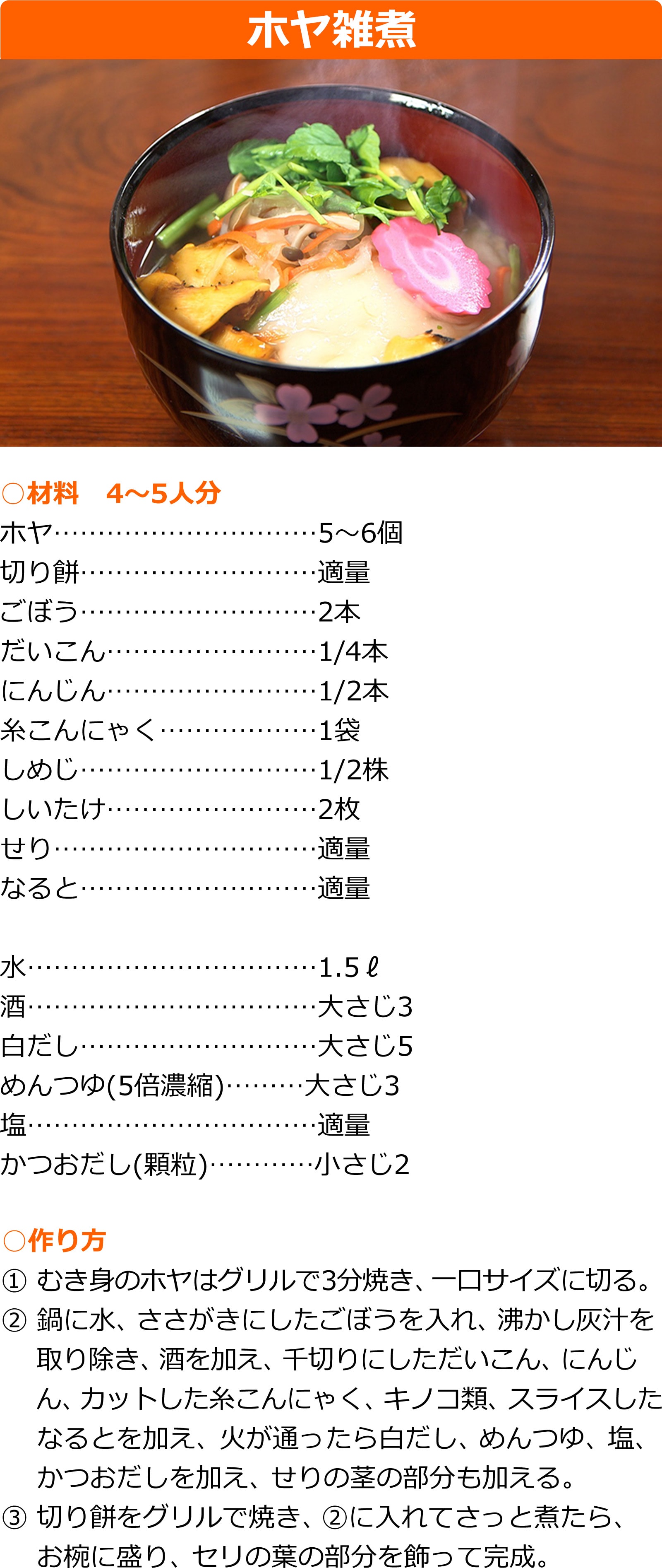 ホヤ雑煮