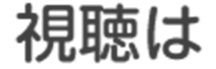 視聴は