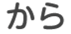 から