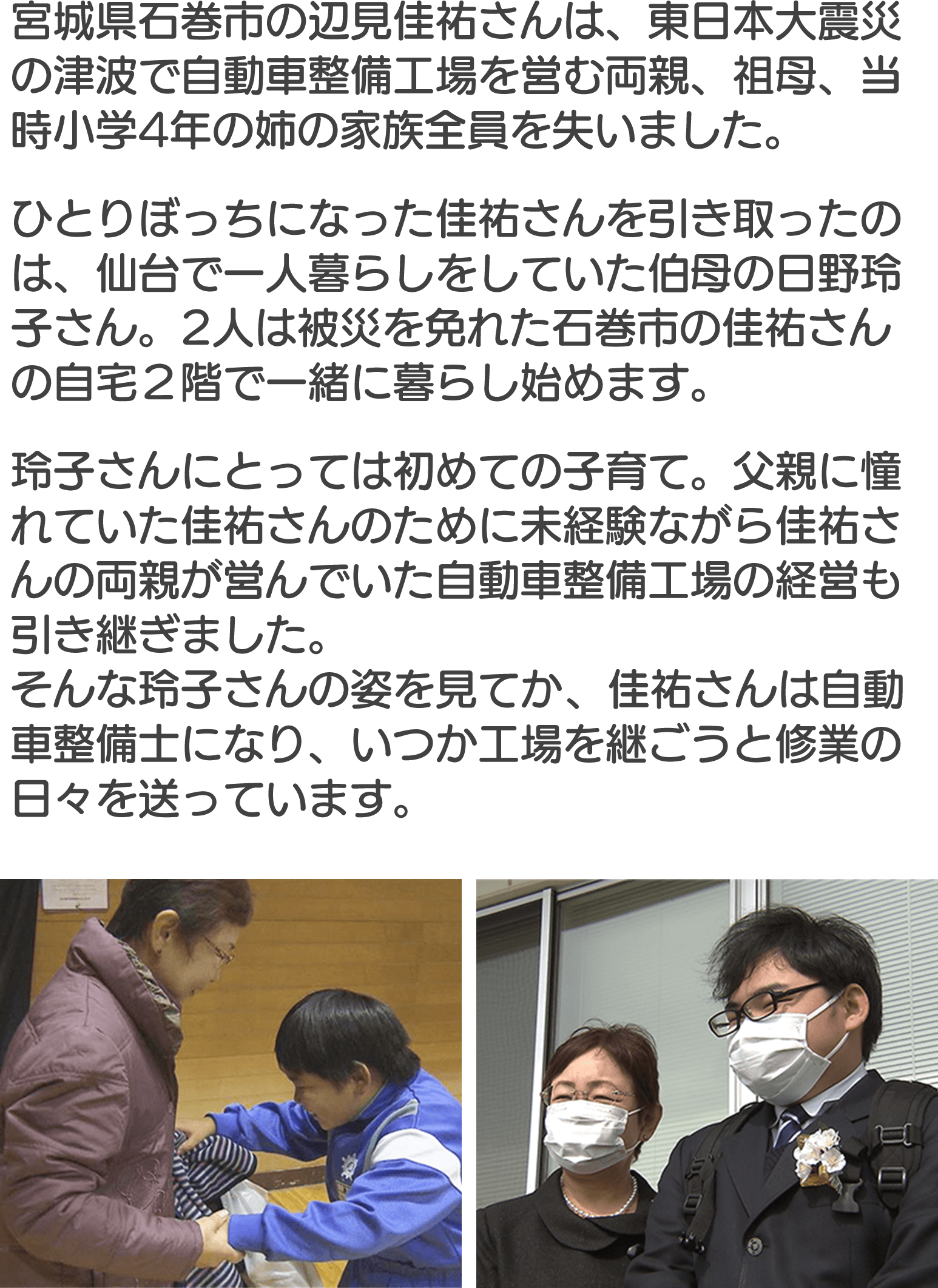 宮城県石巻市の辺見佳祐さんは、東日本大震災の津波で自動車整備工場を営む両親、祖母、当時小学4年生の姉の家族全員を失いました。