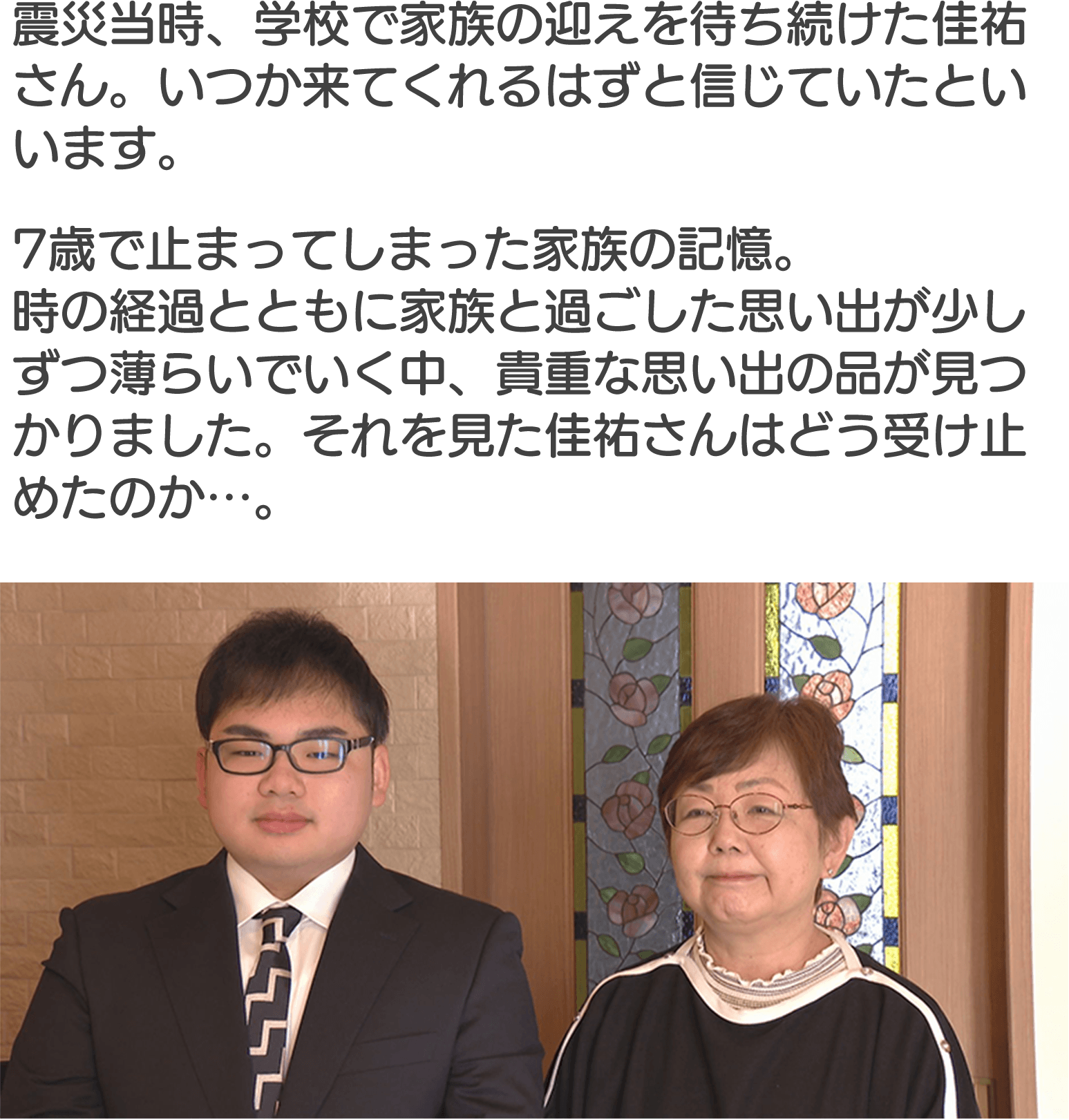 震災当時、学校で家族の迎えを待ち続けた佳祐さん。いつか来てくれるはずと信じていたといいます。