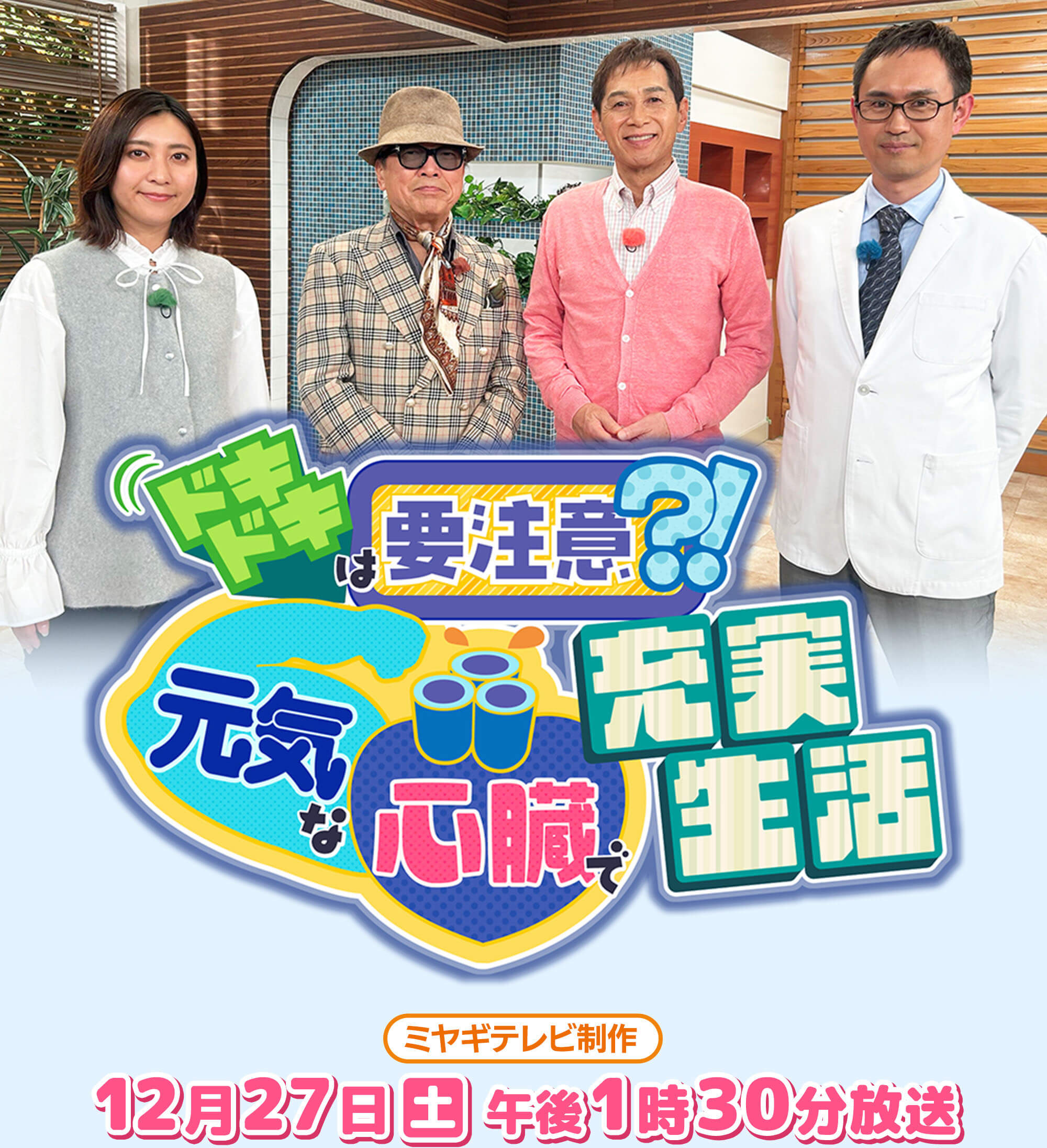 ドキドキは要注意？！元気な心臓で充実生活 12月27日 午後1時30分放送
