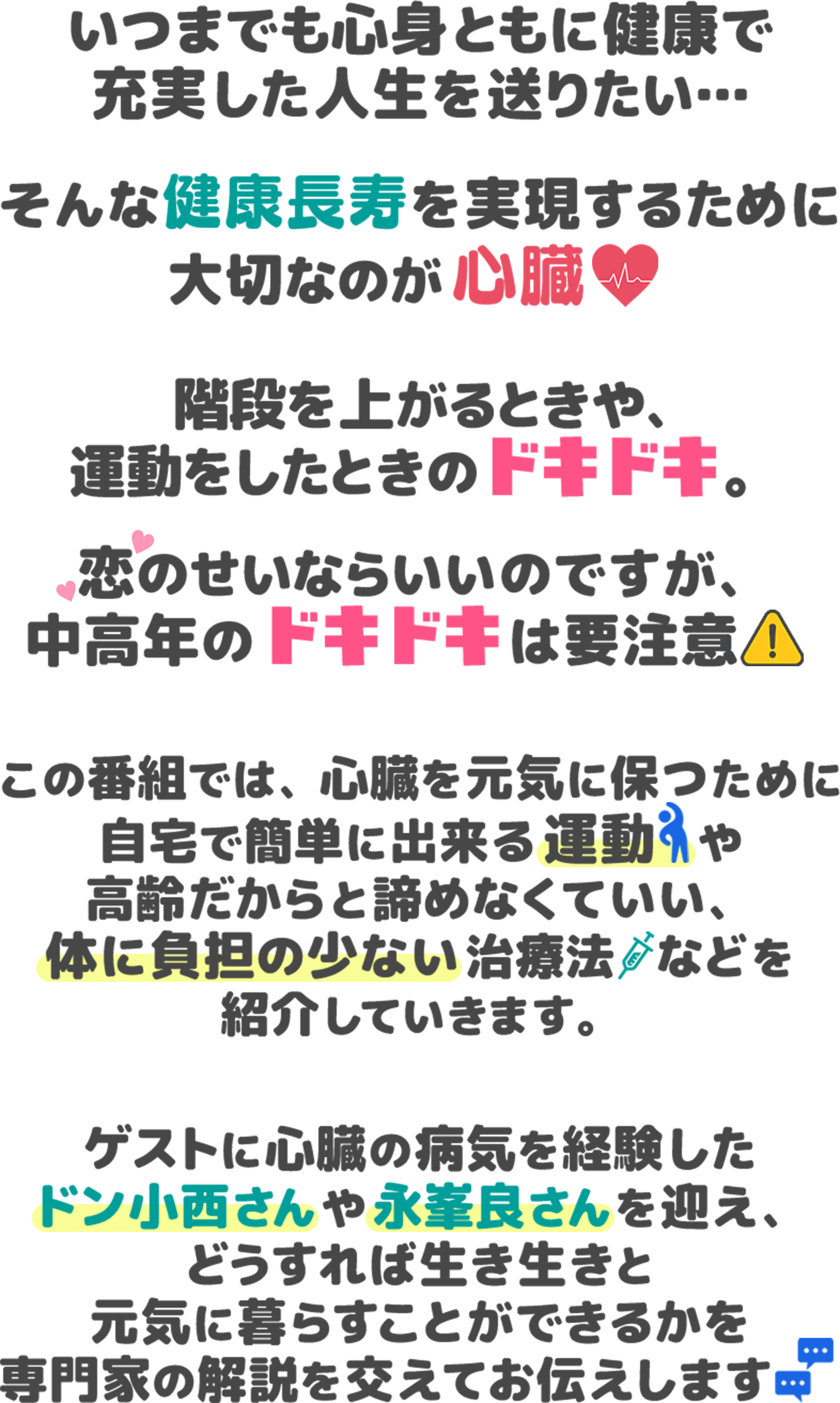 いつまでも心身ともに健康で充実した人生を送りたい… そんな健康長寿を実現するために 大切なのが心臓