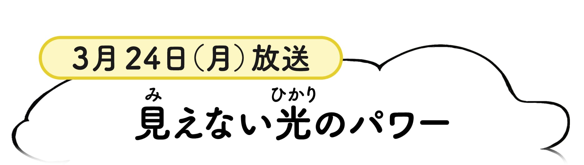 3月24日放送分番組概要