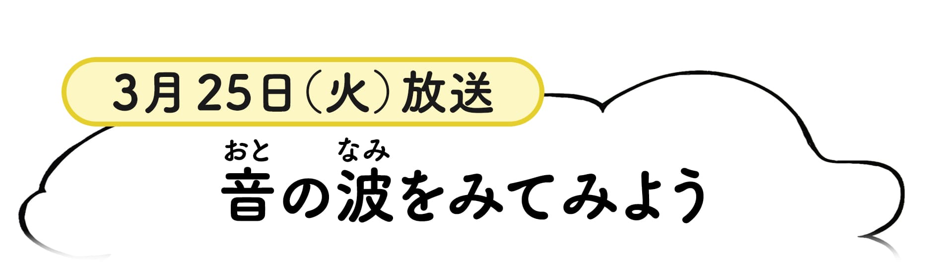 3月25日放送分番組概要