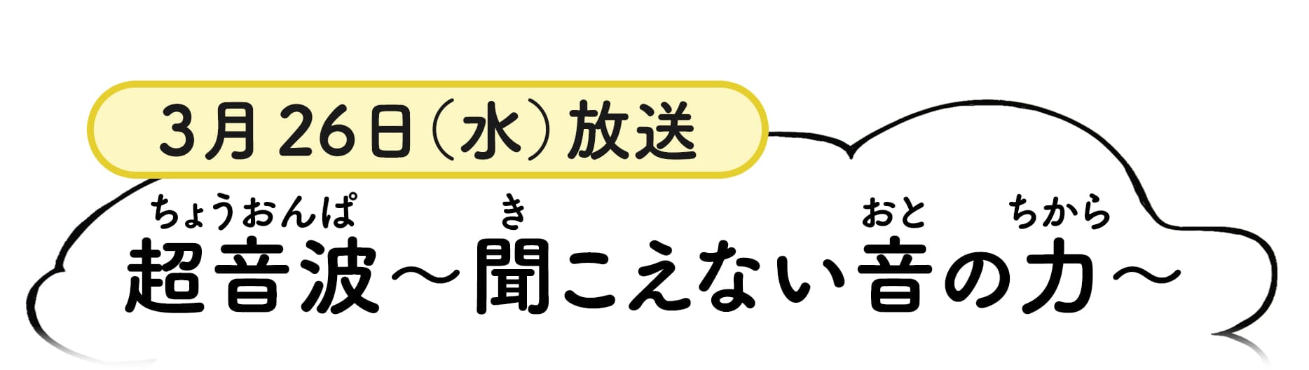 3月26日放送分番組概要