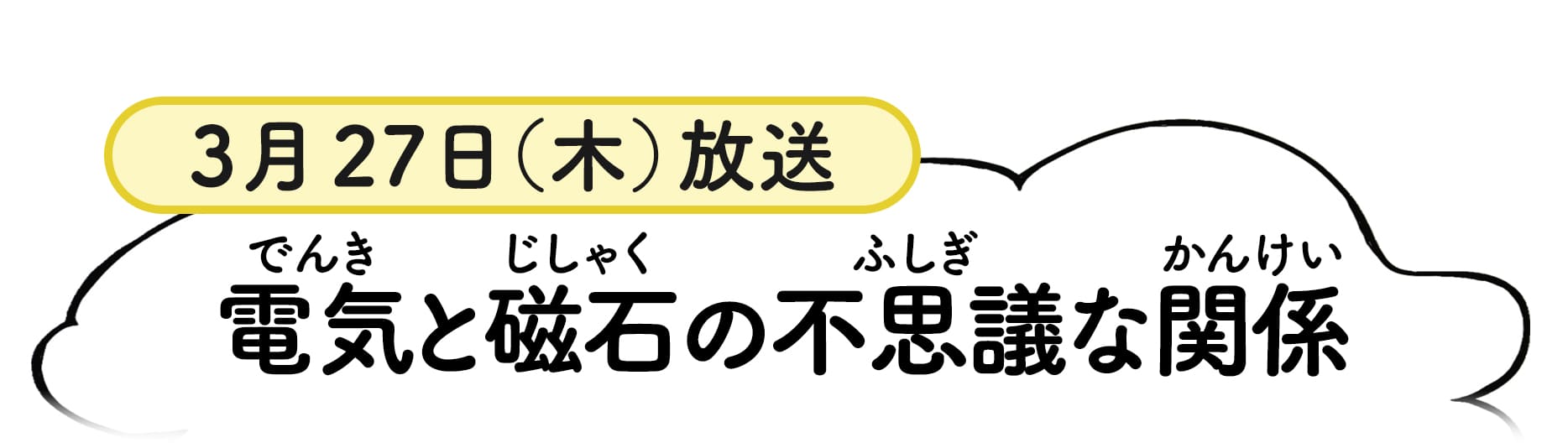 3月27日放送分番組概要