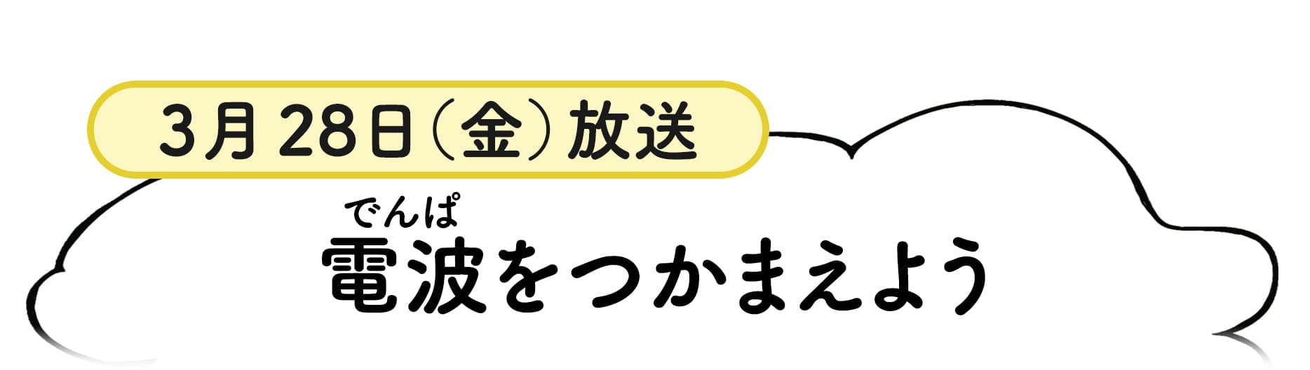 3月28日放送分番組概要