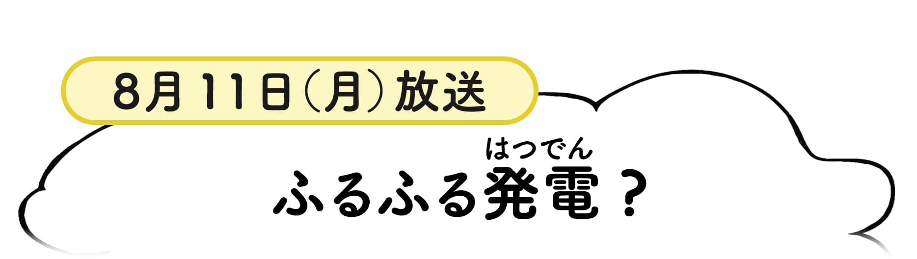 8月11日放送分番組概要