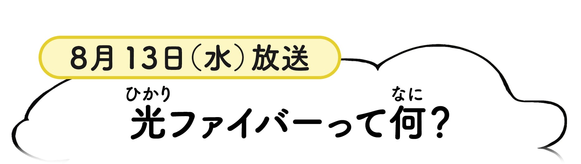 8月13日放送分番組概要