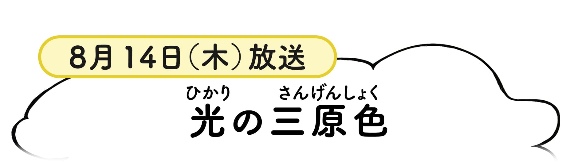 8月14日放送分番組概要