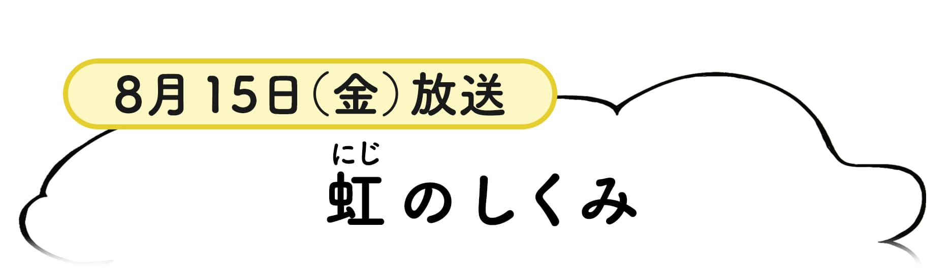 8月15日放送分番組概要