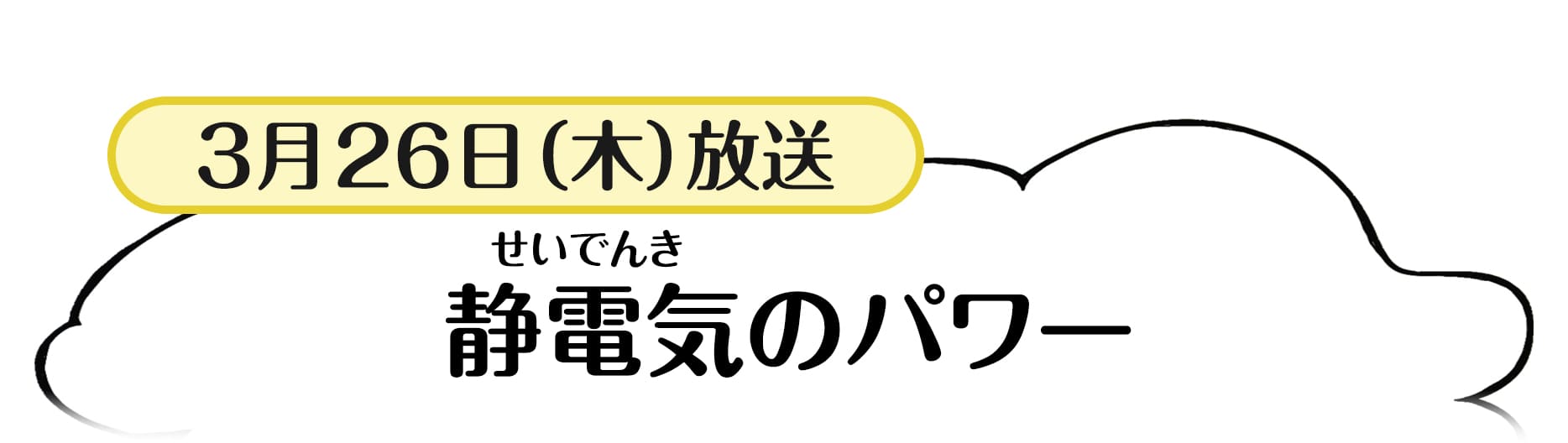 3月26日放送「静電気のパワー」
