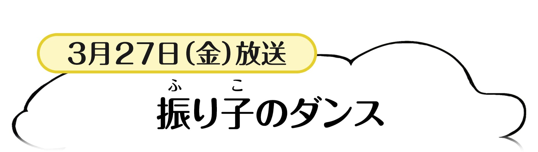3月27日放送「振り子のダンス」