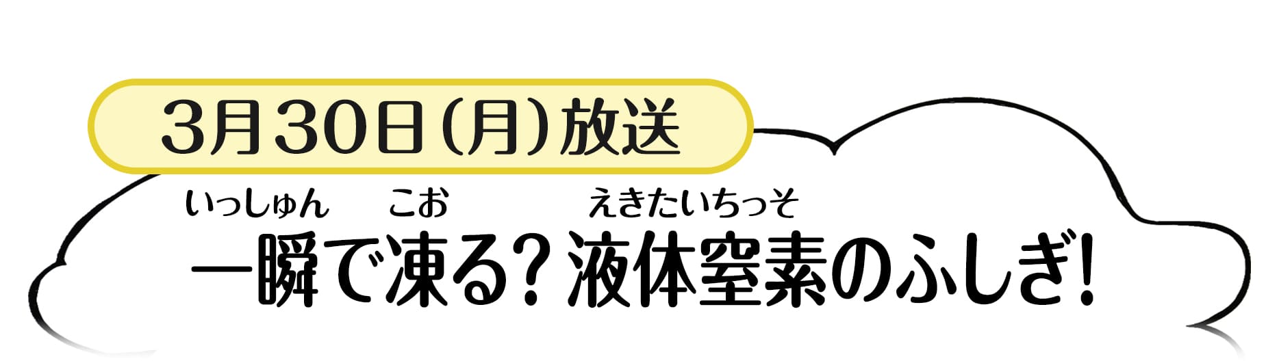 3月30日放送「一瞬で凍る？液体窒素のふしぎ！」