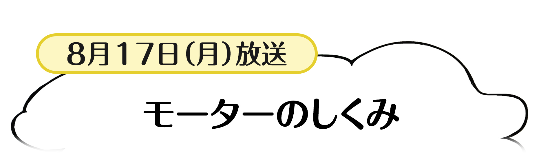 8月17日放送「モーターのしくみ」