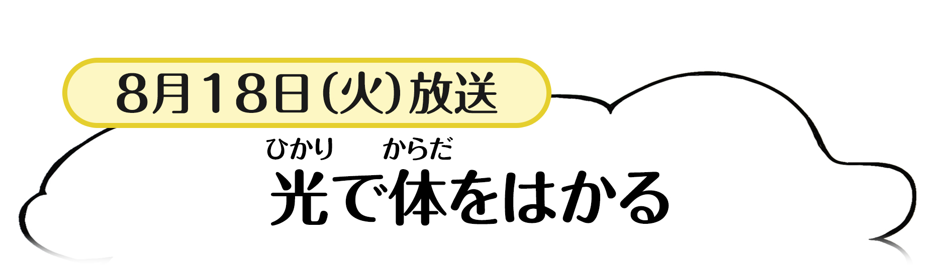 8月18日放送「光で体をはかる」
