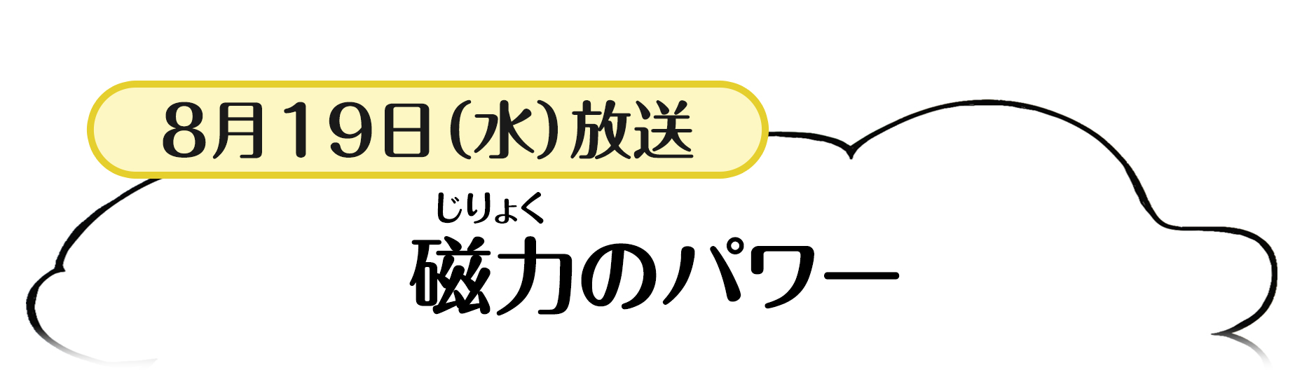 8月19日放送「磁力のパワー」
