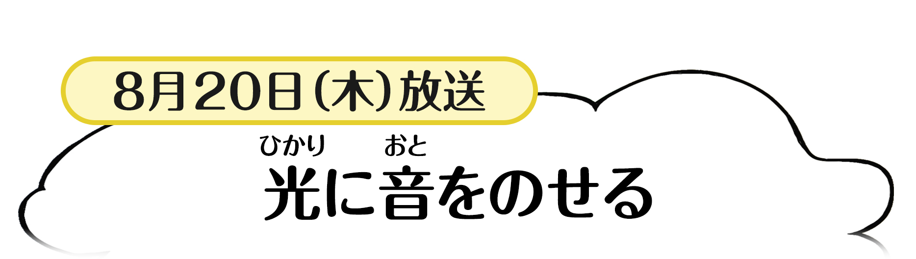 8月20日放送「光に音をのせる」