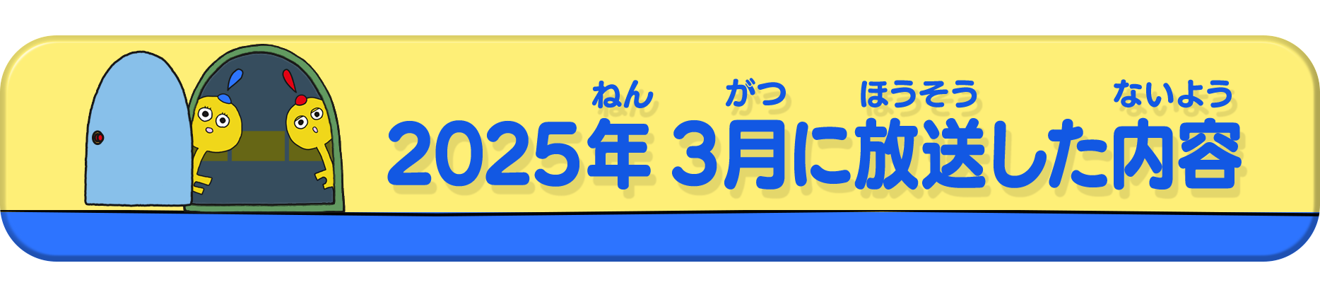2025年3月放送の内容
