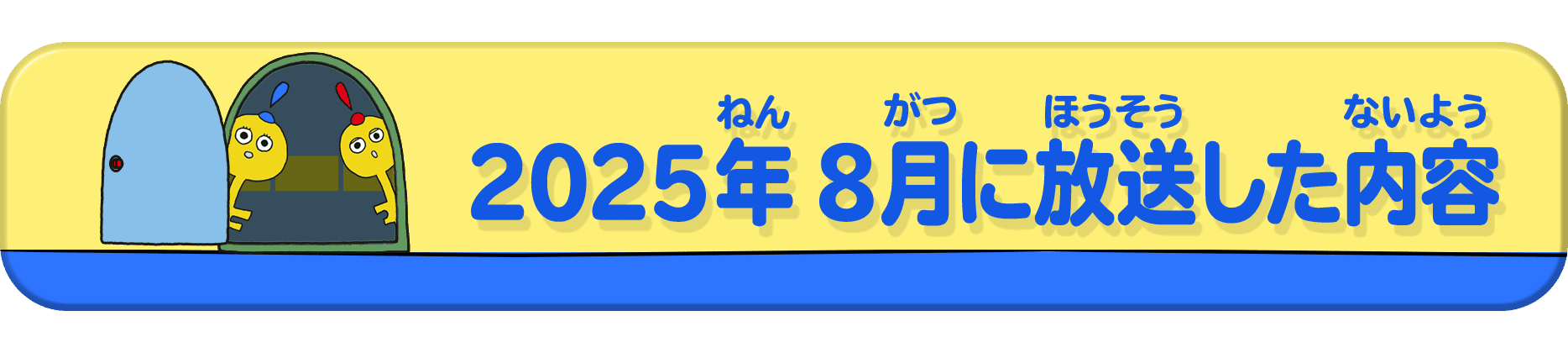 2025年8月放送の内容