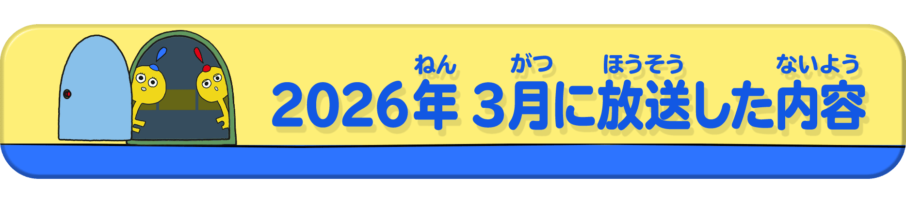 2026年3月放送の内容