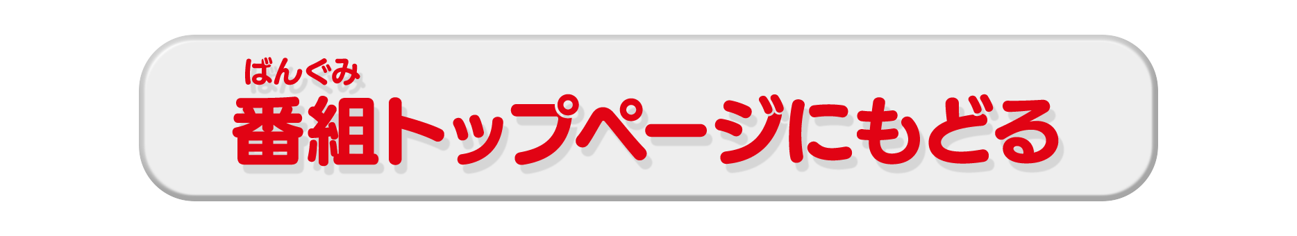 番組トップページにもどる