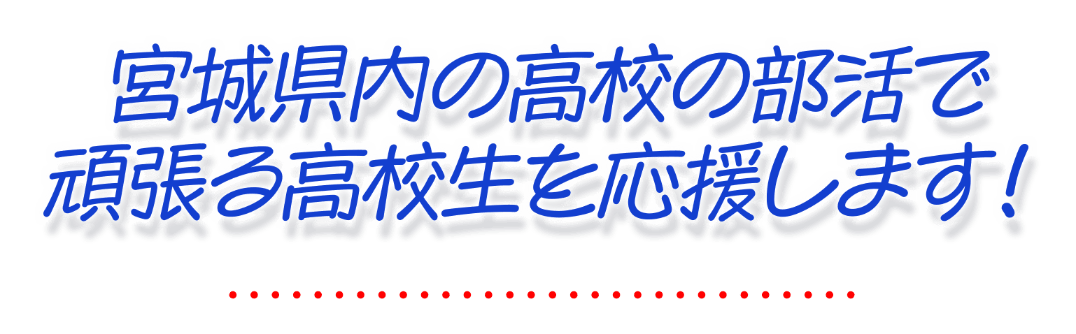 宮城県内の高校の部活で頑張る高校生を応援します！