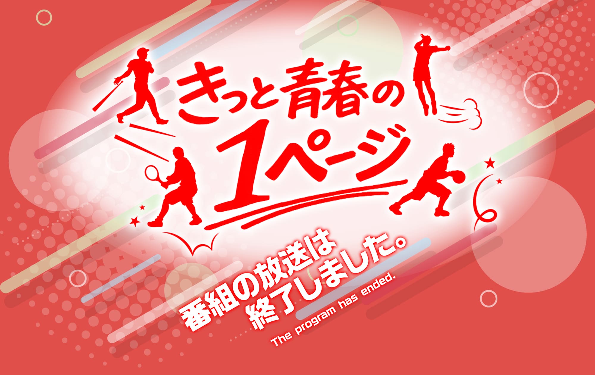 きっと青春の１ページ 宮城県編　放送は終了しました