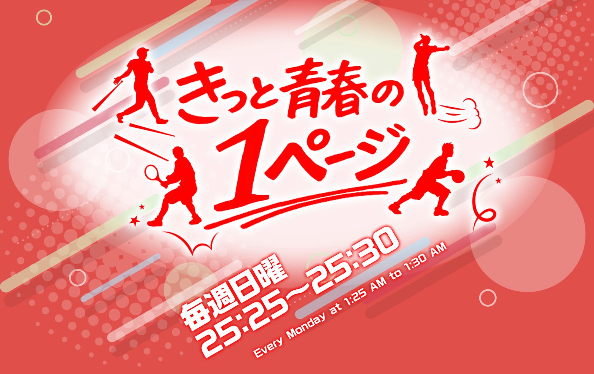 きっと青春の１ページ 宮城県編　毎週日曜深夜25時25分～30分