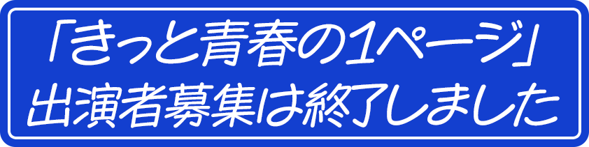 きっと青春の１ページ　出演者募集！応募はコチラ！