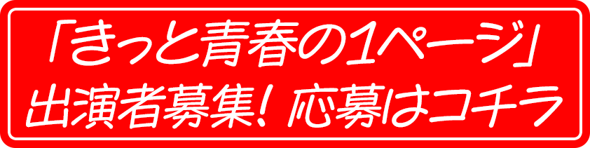 きっと青春の１ページ　出演者募集！応募はコチラ！
