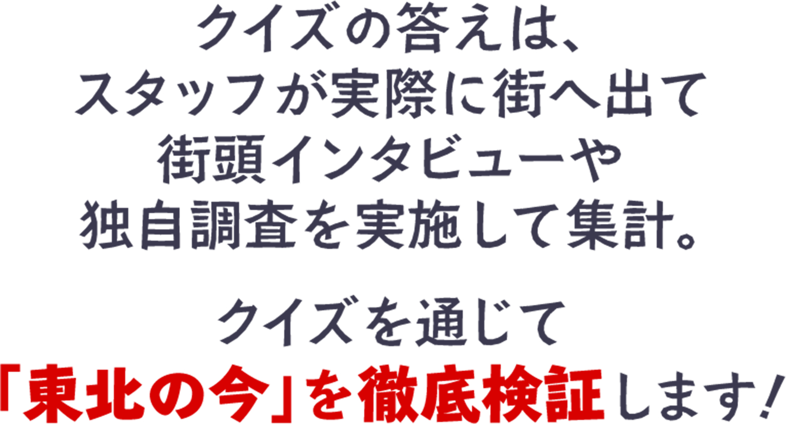 クイズの答えは、スタッフが実際に街へ出て街頭インタビューや独自調査を実施して集計
