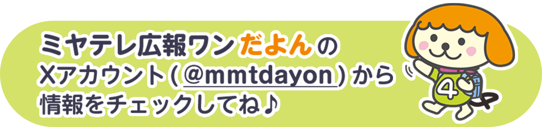 ミヤテレ広報ワンだよんのXアカウントから情報をチェックしてね♪