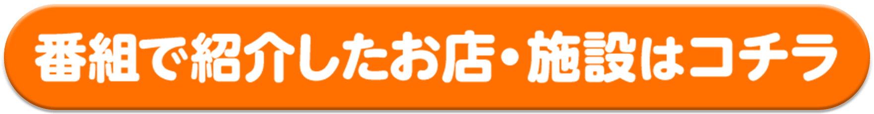 番組で紹介したお店はコチラ