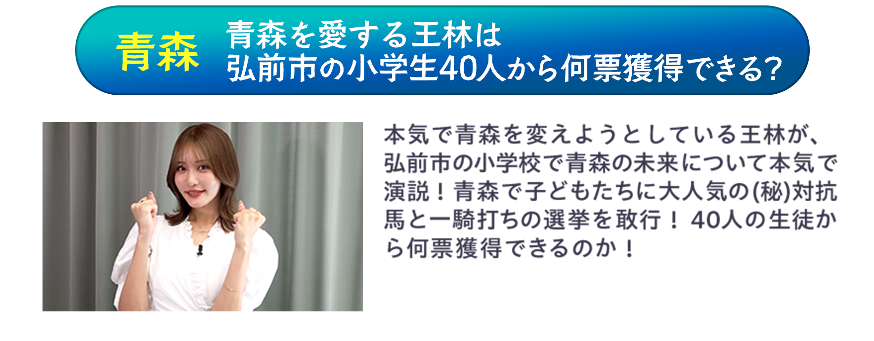 青森　青森を愛する王林は弘前市の小学生４０人から何票獲得できる？