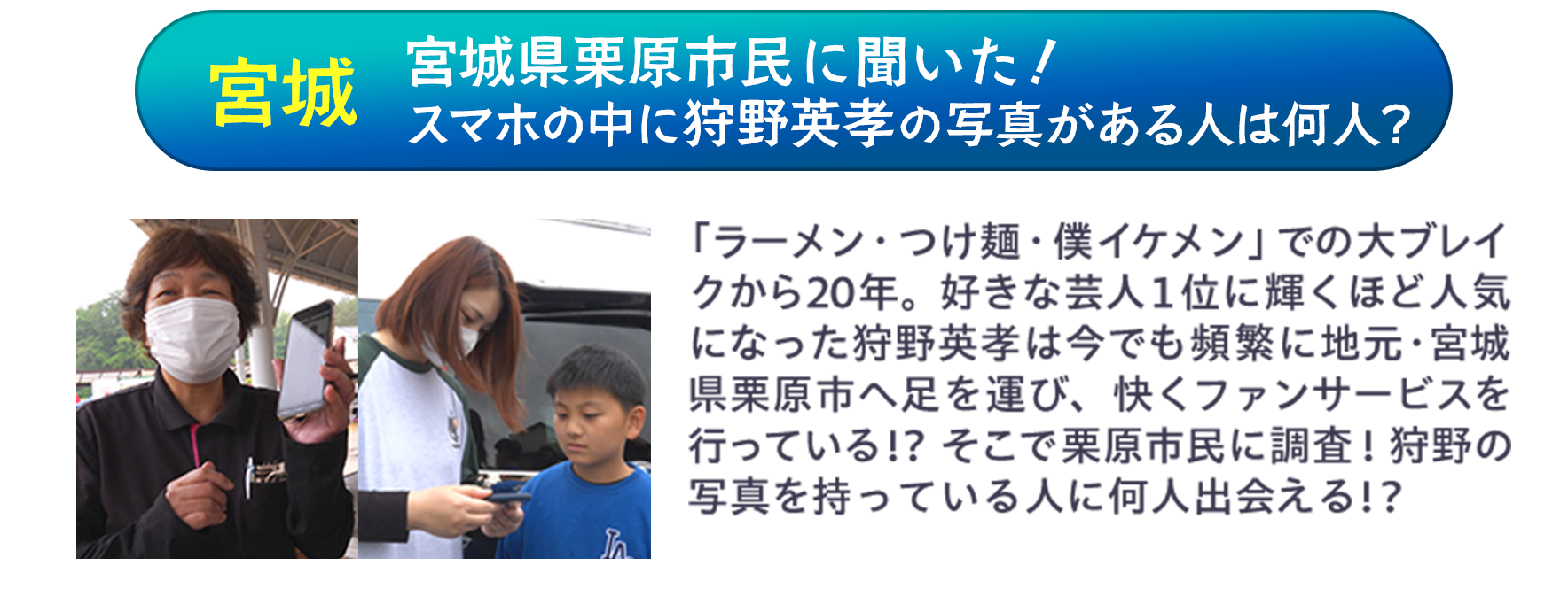 宮城　宮城県栗原市民に聞いた！スマホの中に狩野英孝の写真がある人は何人？