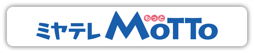 ミヤテレMoTToで見る