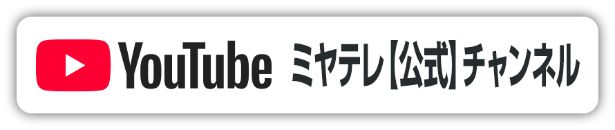 YouTube ミヤテレ【公式】チャンネルで見る