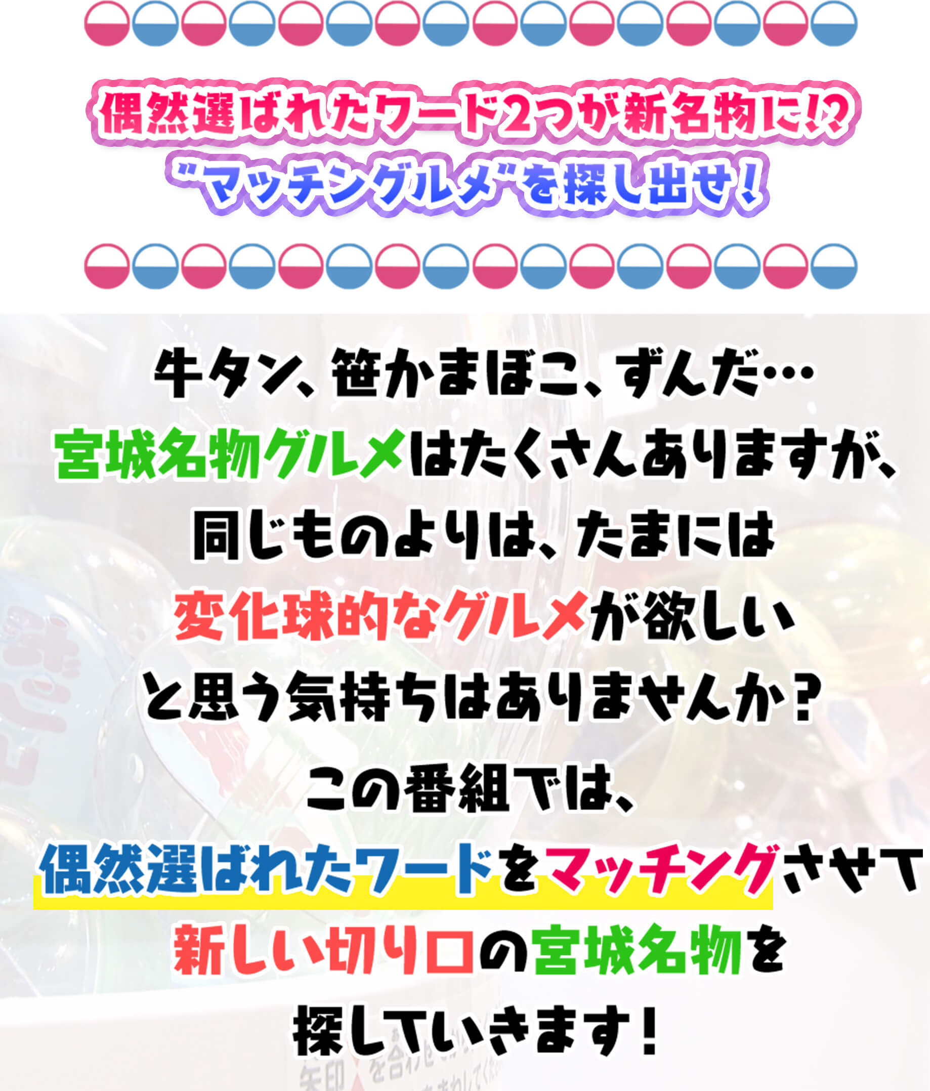 偶然選ばれたワード2つが新名物に!? ”マッチングルメ”を探し出せ！ 