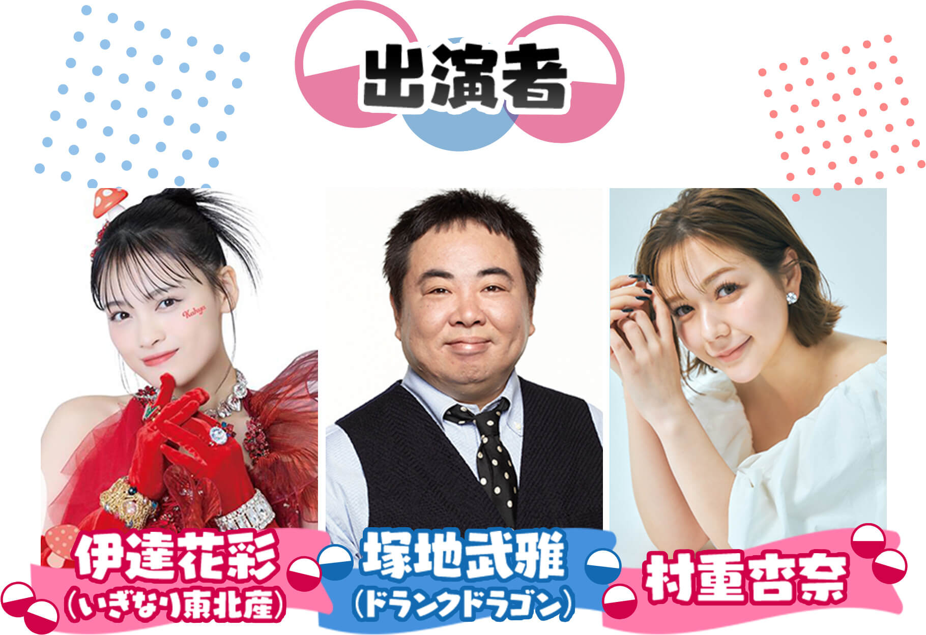 出演者