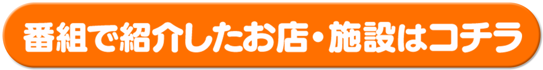番組で紹介したお店はコチラ